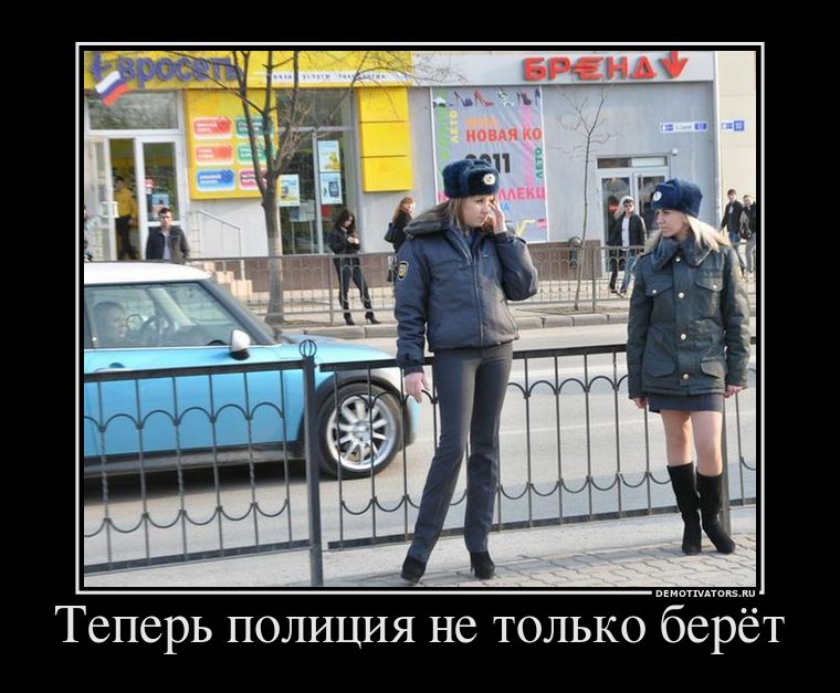 137975_teper-politsiya-ne-tolko-beryot.jpg