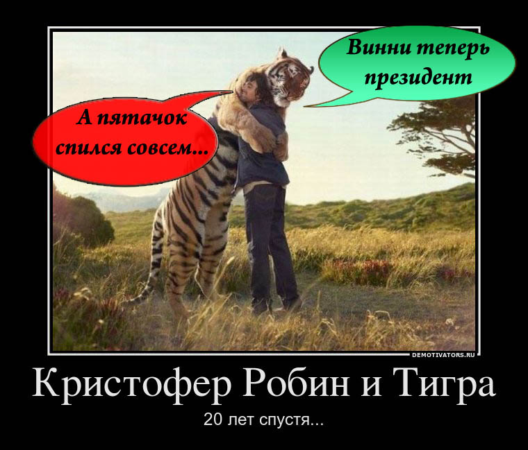 952624_kristofer-robin-i-tigra_demotivators_ru копия.jpg