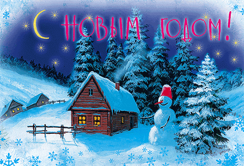 Открытки к Новому Году, Новогодние открытки | Smayli.ru