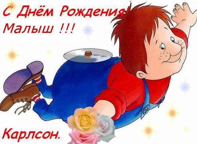 Поздравления с днем рождения картинки карлсон 44