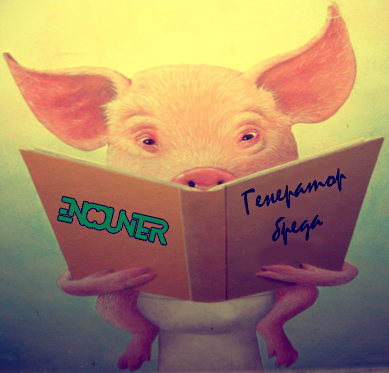 Вакуум, Легенды и Помёт-Пулемёт (Upd)