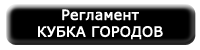 Регламент кубка городов