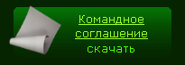 Командное соглашение