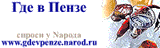 Места отдыха, досуга и развлечений в Пензе