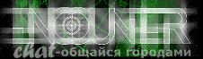 Чат Encounter