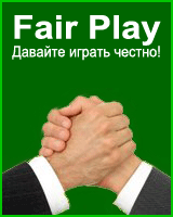 Давайте играть честно!