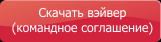 Скачать вэйвер