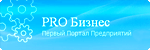 PRO Бизнес - Первый Портал Предприятий Северо - Кавказского Федерального Округа
