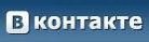 В Контакте