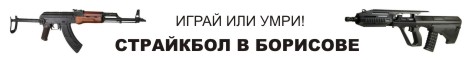 Страйкбол в Борисове
