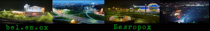 Белгород