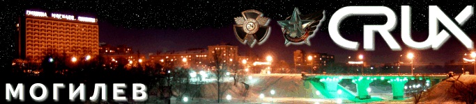 CRUX МОГИЛЕВ