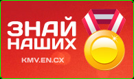 Знай наших