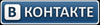В контакте