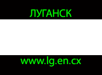 enquest.lg.ua Луганск encounter