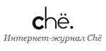 Интернет журнал Chё
