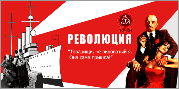 Точка революция