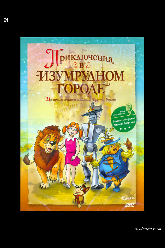 Приключения изумрудного. Приключения в изумрудном городе принцесса Озма. Долли волшебник изумрудного города. Приключения в изумрудном городе книга. Приключения в изумрудном городе 1999 DVD.