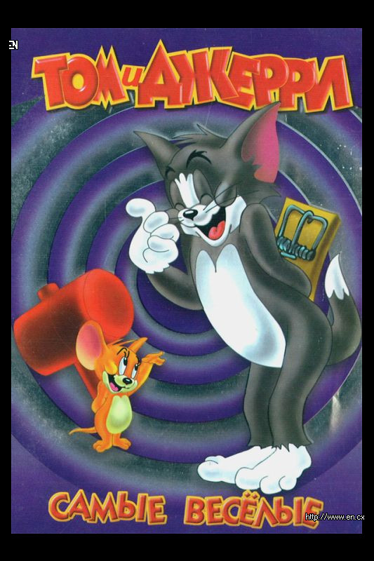 Том и джерри сборник. Том и Джерри: самые Веселые (Tom and Jerry) 1940. Самый первый выпуск том и Джерри 1940. Том и Джерри DVD самые смешные. Диски том и Джерри самые смешные.