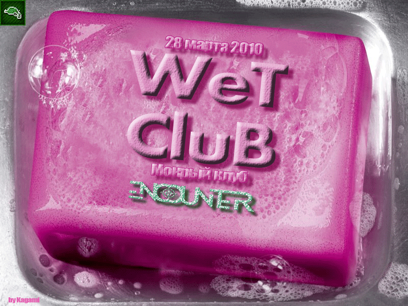Мокрая клуб
