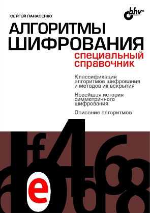 Алгоритмы Шифрования