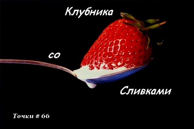 Клубника со сливками схема