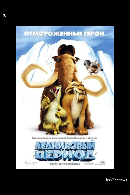 Ice age soundtrack. Тупиковый период.