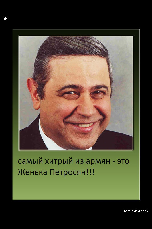 Хитрый армянин картинка