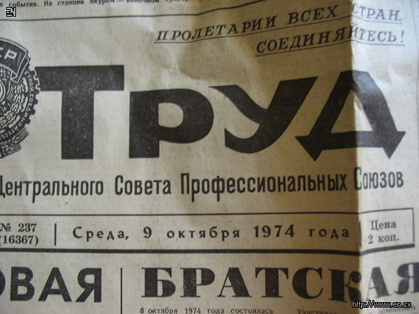 Газета 1974. Газета труд. Газета четвертая буква (в). Газета труд рубрика этот Безумный мир.