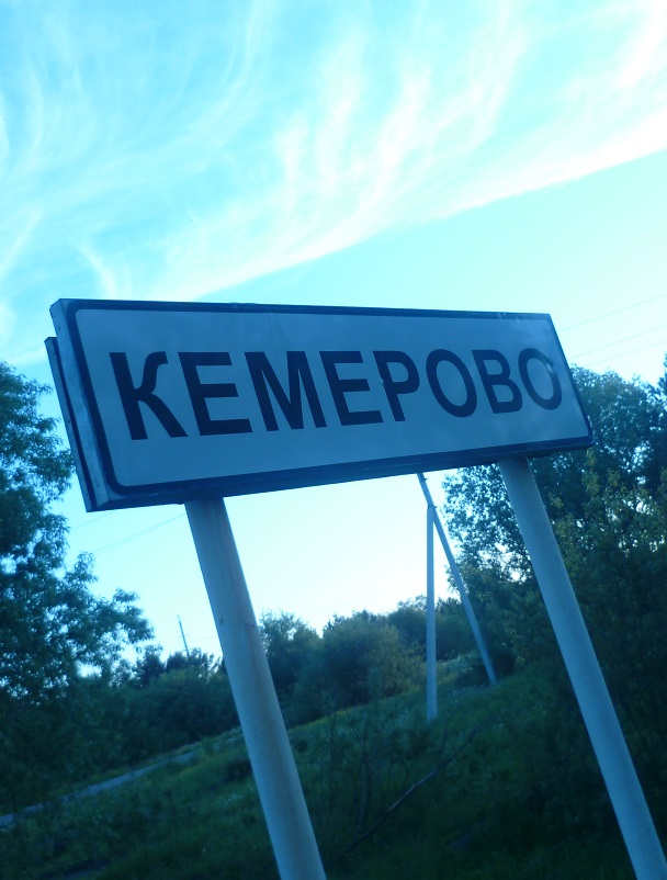 Кемерово въезд в город фото