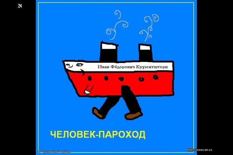 Скажи пароход. Адмирал Федорович Крузенштерн человек и пароход. Пароход смешной. Человек и пароход Простоквашино.