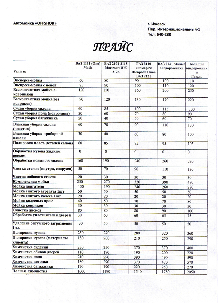 Прайс лист автомойки образец