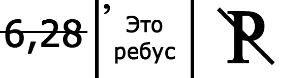 Что в ребусе означает перечеркнутая картинка