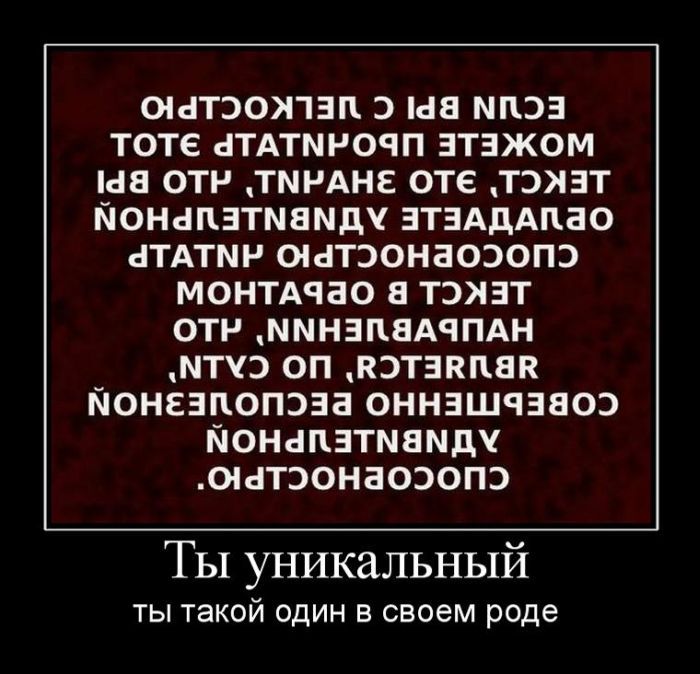 Ты уникален!