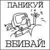 паникуй вбивай.gif