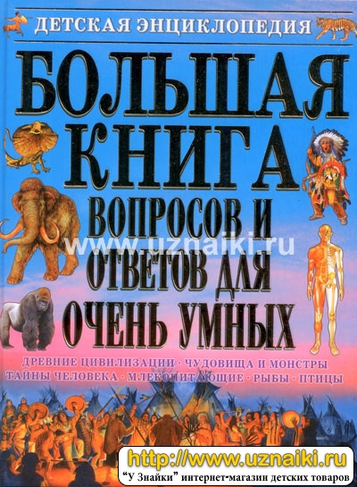 bolshaya-kniga-voprosov-i-otvetov.jpg