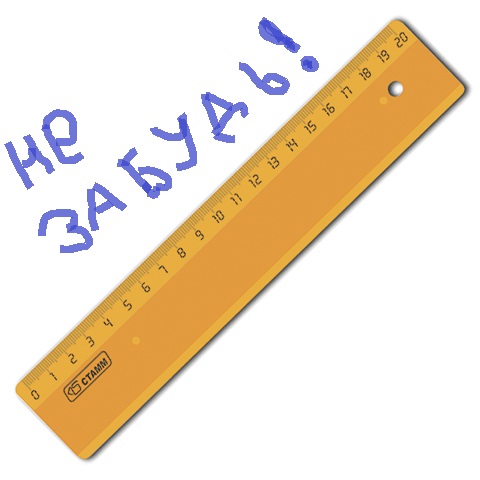 линейка.jpg