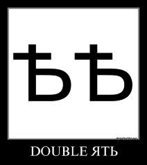 Double ять.jpg