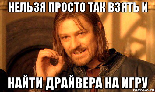 nelzya-prosto-tak-vzyat-i-boromir-mem_68072060_orig_.jpg