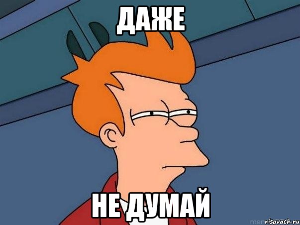 даже не думай.jpg