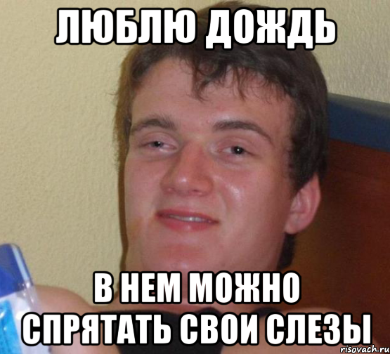 Люблю дождь в нем можно спрятать. Люблю дождь он скрывает слезы. Дождь в нем можно спрятать слезы. Люблю дождь в нем можно спрятать слезы. Ладно ладно ладно.