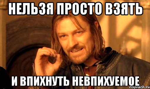 nelzya-prosto-tak-vzyat-i-boromir-mem_10459993_orig_.jpg