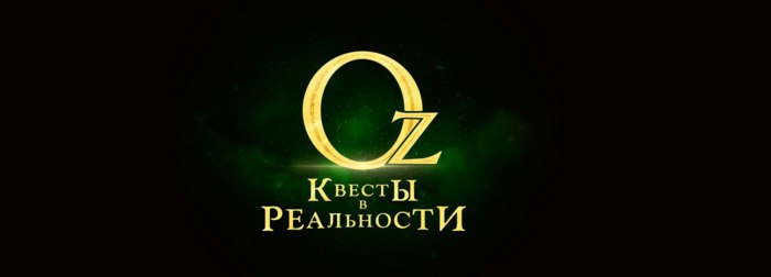 Квесты оз ярославль. Oz квесты. Квесты oz Кострома. Квесты оз логотип. Oz квест Ярославль.