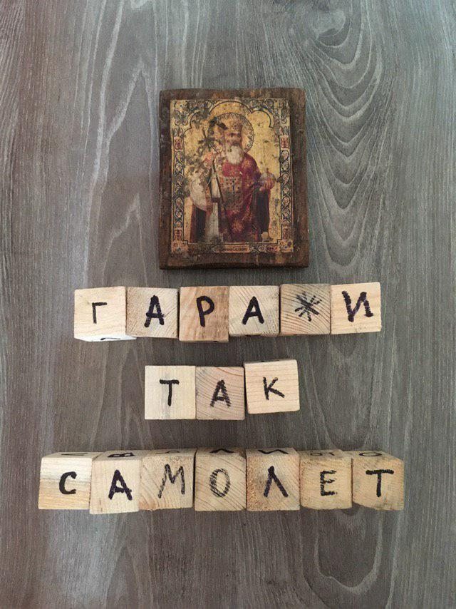 Гаражи так самолет. Игра слов.