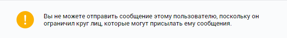 Вы не можете отправить сообщение этому пользователю. Пользователь ограничил круг лиц которые могут ему написать. Вы не можете отправить сообщение этому пользователю, поск. Ограничил круг лиц в ВК.