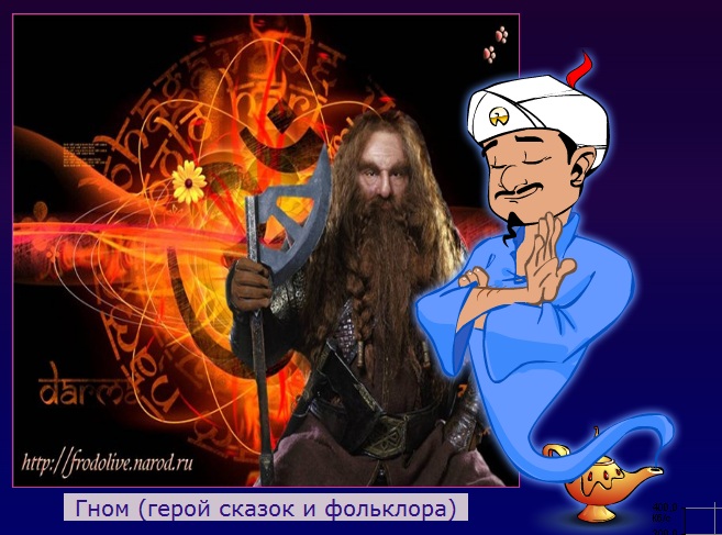 гном.jpg