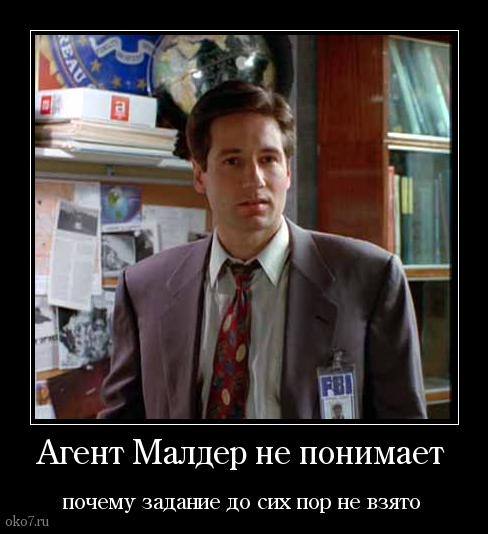 Малдер ШОКЕ!!1