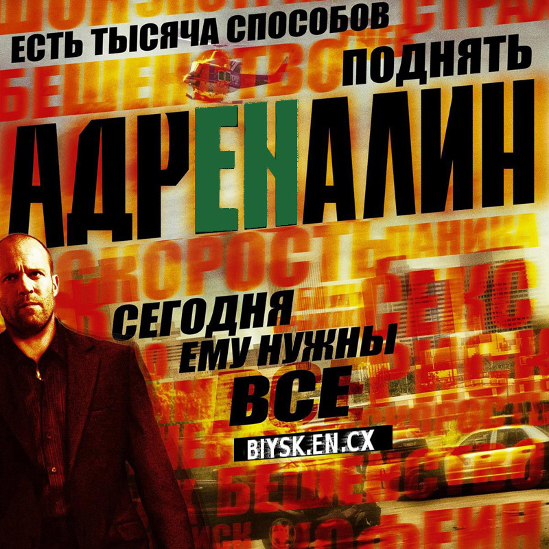 Адреналин.jpg