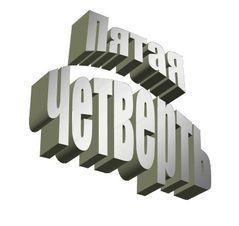 Пятая четверть