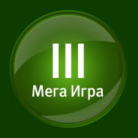 Мега Игра 3